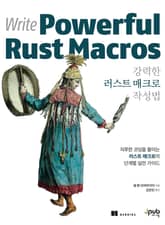 강력한 러스트 매크로 작성법 표지 이미지