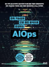 관측 가능성과 근본 원인 분석으로 완성하는 AIOps 표지 이미지