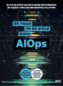 관측 가능성과 근본 원인 분석으로 완성하는 AIOps