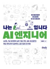 나는 AI 엔지니어입니다 표지 이미지