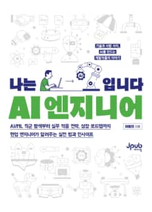 나는 AI 엔지니어입니다