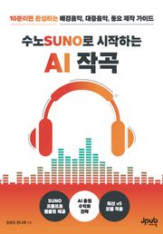 수노로 시작하는 AI 작곡