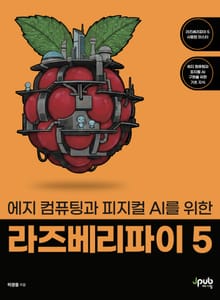 에지 컴퓨팅과 피지컬 AI를 위한 라즈베리파이 5