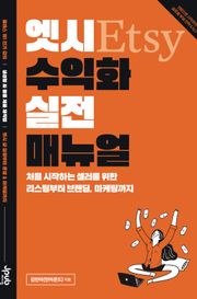 엣시 수익화 실전 매뉴얼