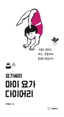 요가씨의 마이 요가 다이어리