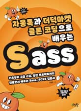 자몽톡과 더덕마켓 클론 코딩으로 배우는 Sass 표지 이미지