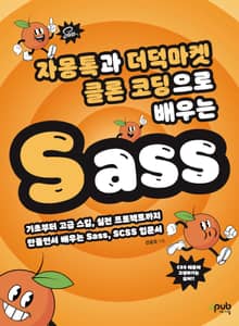 자몽톡과 더덕마켓 클론 코딩으로 배우는 Sass