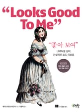 “좋아 보여” 표지 이미지