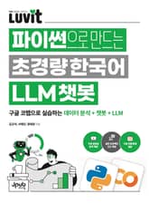 LUVIT♥ 파이썬으로 만드는 초경량 한국어 LLM 챗봇 표지 이미지