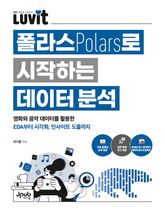 LUVIT♥ 폴라스로 시작하는 데이터 분석 표지 이미지