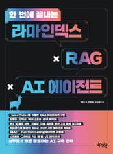 한 번에 끝내는 라마인덱스 × RAG × AI 에이전트 표지 이미지