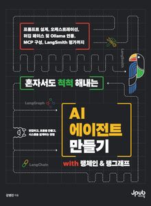 혼자서도 척척 해내는 AI 에이전트 만들기 with 랭체인&랭그래프