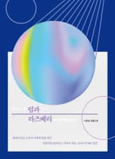 럼과 라즈베리 표지 이미지