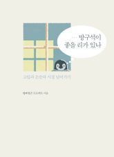 방구석이 좋을 리가 있나 표지 이미지