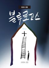 동검도 채플 블루 로고스 표지 이미지