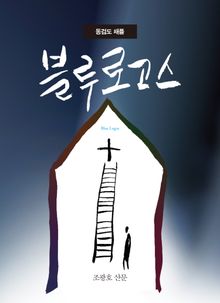 동검도 채플 블루 로고스
