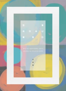 언제 어디서나 배웠다