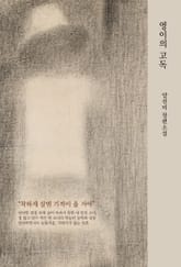 영이의 고독 표지 이미지