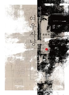 작전명 여우사냥