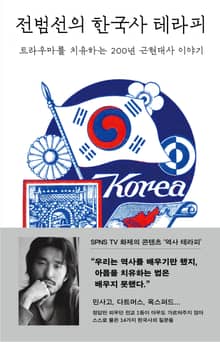 전범선의 한국사 테라피