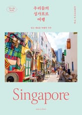 우리들의 싱가포르 여행 표지 이미지