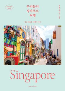 우리들의 싱가포르 여행