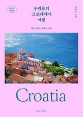 우리들의 크로아티아 여행 표지 이미지