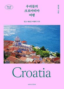 우리들의 크로아티아 여행