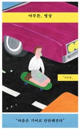 아무튼, 명상 표지 이미지