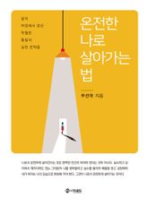 온전한 나로 살아가는 법 표지 이미지