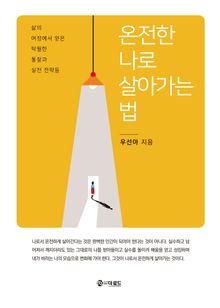 온전한 나로 살아가는 법