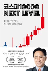 코스피 1만 넥스트 레벨 표지 이미지