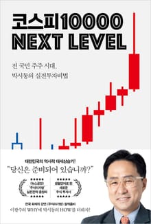 코스피 1만 넥스트 레벨