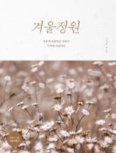 개정판 | 겨울정원 표지 이미지
