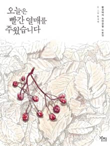 개정판 | 오늘은 빨간 열매를 주웠습니다