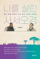 나를 살린 사서오경 표지 이미지