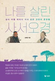 나를 살린 사서오경