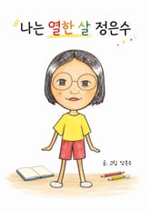 나는 열한 살 정은수 표지 이미지