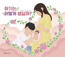 아기는 어떻게 생길까?