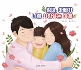 엄마, 아빠가 너를 사랑하는 마음 표지 이미지