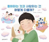 좋아하는 것과 사랑하는 건 어떻게 다를까? 표지 이미지