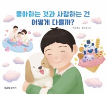 좋아하는 것과 사랑하는 건 어떻게 다를까?