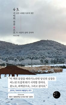 4·3, 기억의 폭풍 속으로