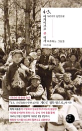 4·3, 아카이브로 본 역사 표지 이미지