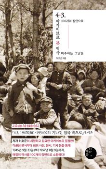 4·3, 아카이브로 본 역사