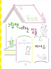 그림책이라는 집을 지어요 표지 이미지