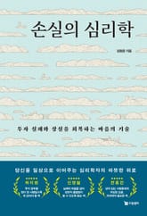 손실의 심리학 표지 이미지