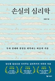 손실의 심리학