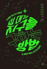 십 대가 지구를 구하는 방법 표지 이미지