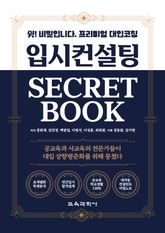 입시컨설팅 SECRET BOOK 표지 이미지